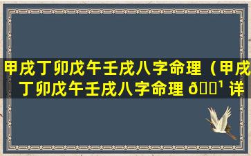 甲戌丁卯戊午壬戌八字命理（甲戌丁卯戊午壬戌八字命理 🌹 详 🍁 解）